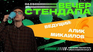Вечер стендапа!
