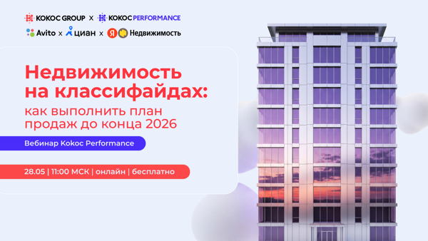 Недвижимость на классифайдах: как выполнить план продаж до конца 2026 года