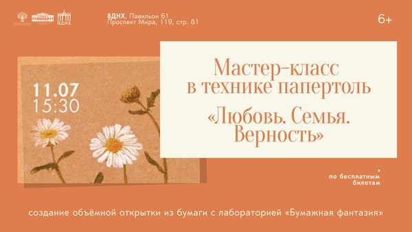 Мастер-класс в технике папертоль: "Любовь. Семья. Верность"