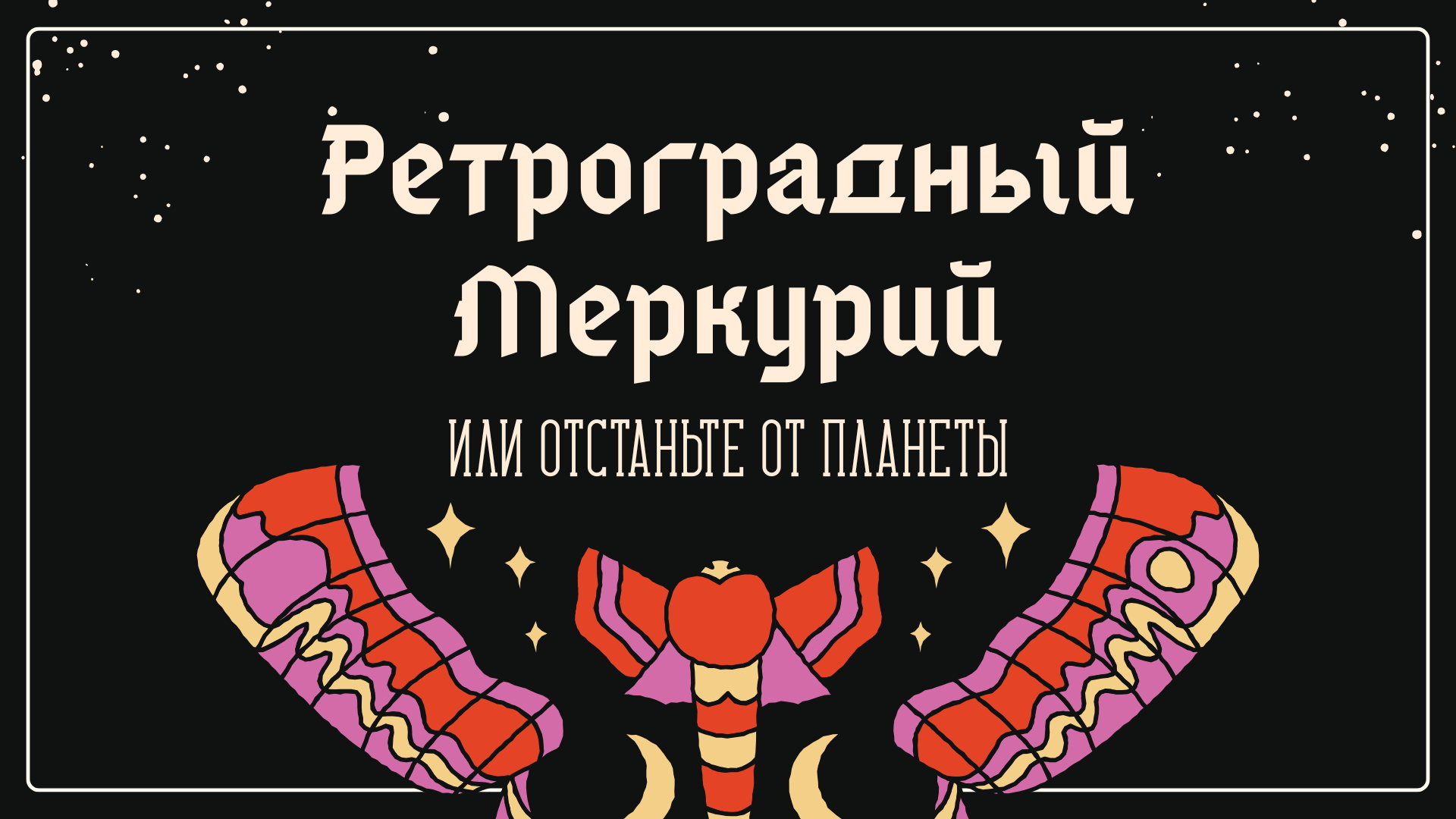 Ретроградный меркурий, или Отстаньте от планеты