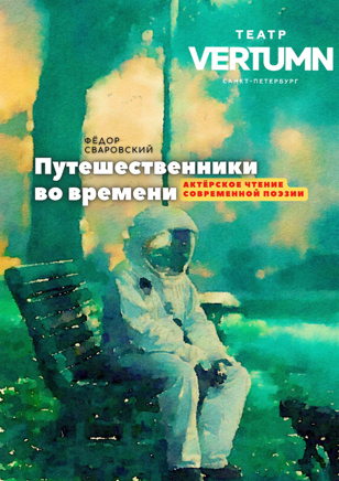 «Путешественники во времени» 