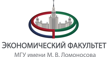 Экономический факультет МГУ им. М.В. Ломоносова