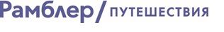 Рамблер/Путешествия