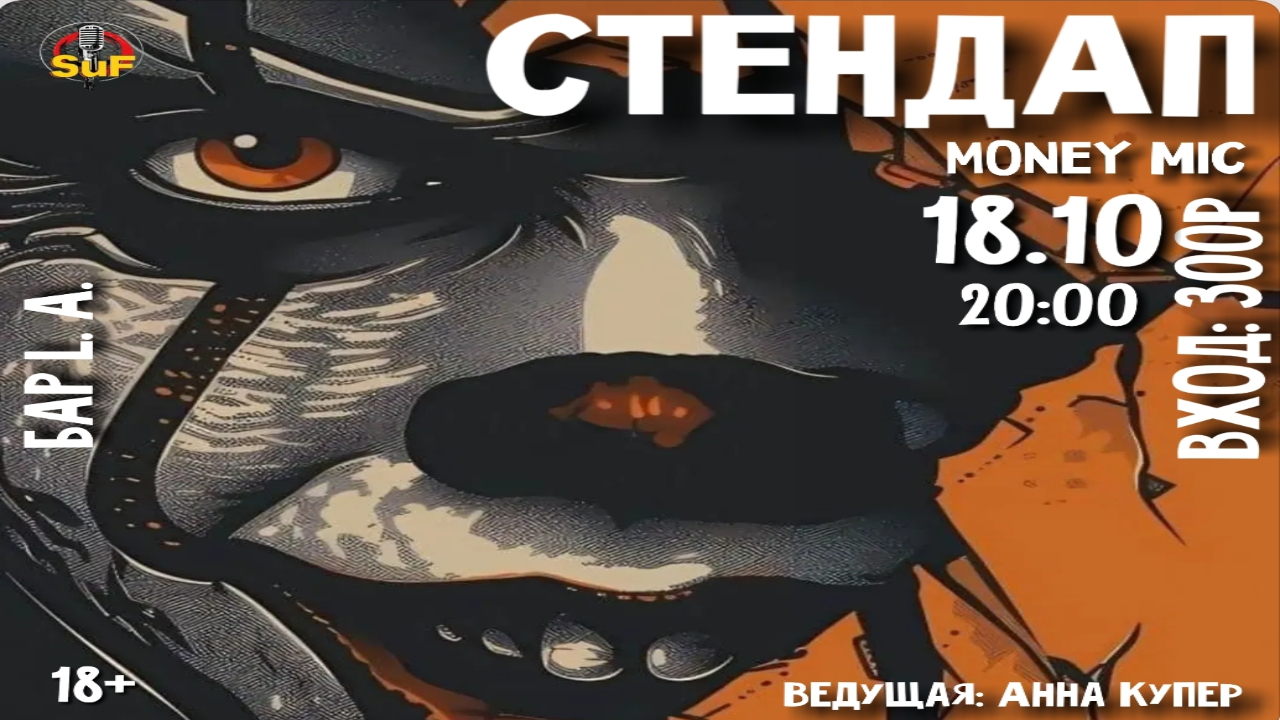Стендап МАНИМАЙК