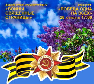 Концерт «Победа одна на всех»