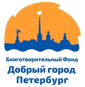 Благотворительный  фонд «Добрый город Петербург» 