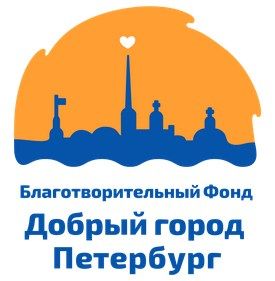 Благотворительный  фонд «Добрый город Петербург» 