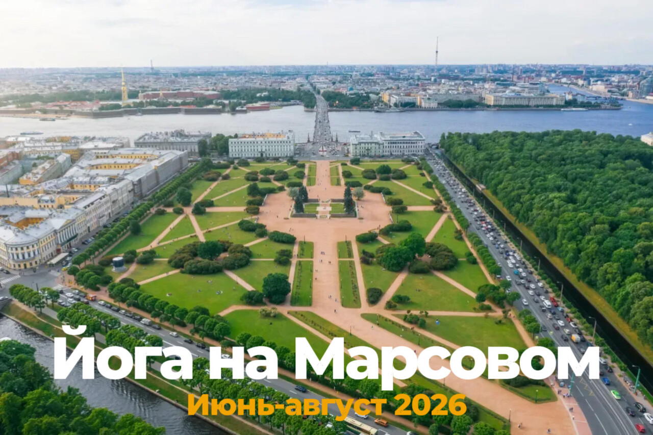 Йога на Марсовом