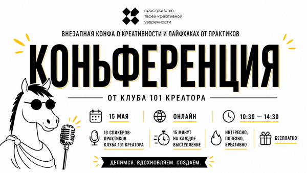 КОНЬФЕРЕНЦИЯ