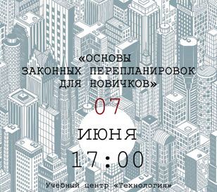 ОСНОВЫ ЗАКОННЫХ ПЕРЕПЛАНИРОВОК ДЛЯ НОВИЧКОВ