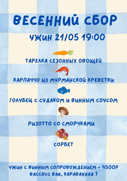 Гастрономический ужин "Весенний сбор"