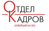 Рекрутинговое агентство  "Отдел кадров"