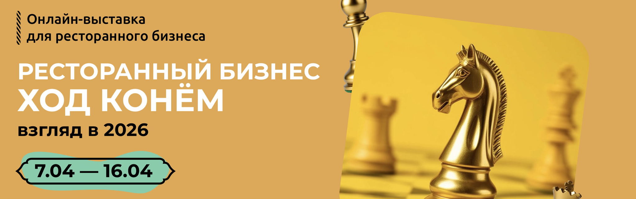 RESTO EXPO 2026 билеты профи