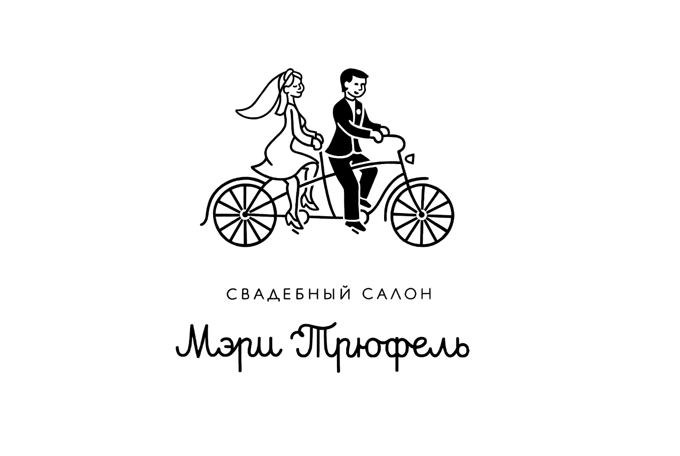 свадебный салон "Мэри Трюфель"