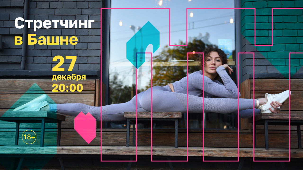 Стретчинг в Башне