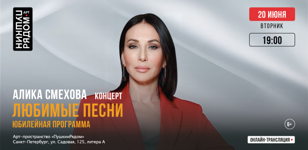 Концерт Алики Смеховой. Любимые песни. Юбилейная программа