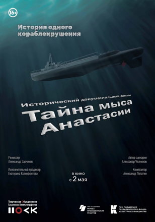 Фильм "Тайна мыса Анастасии" вышел в кинопрокат событие