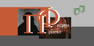 Проект "Фигура: Фукадзава