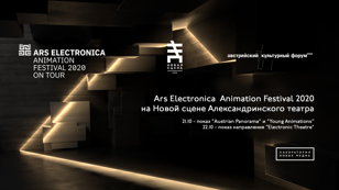 Ars Electronica Animation Festival 2020: показ программы "Austrian Panorama" и "Young Animations"