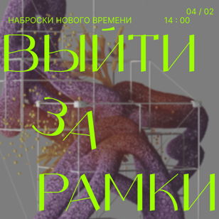 Наброски нового времени - Выйти за рамки