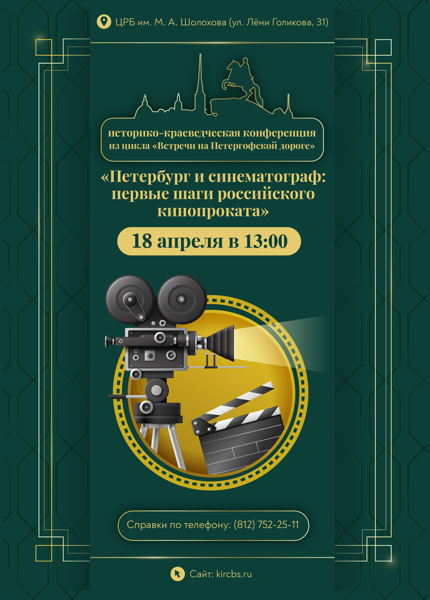 Историко-краеведческая конференция «Петербург и синематограф: первые шаги российского кинопроката»