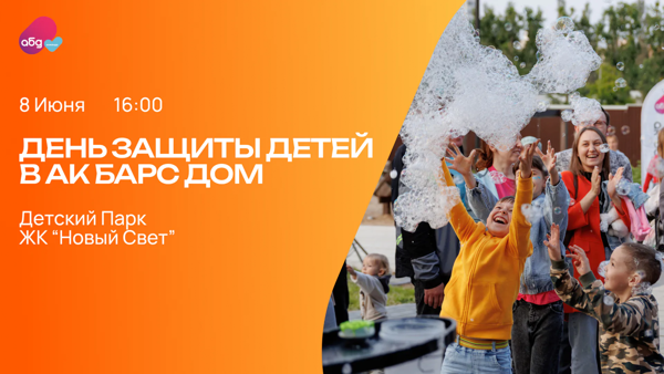 Регистрация на день защиты детей от Ак Барс Дом