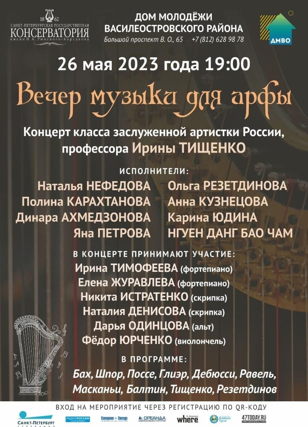 Концерт «Классика на Васильевском. Вечер музыки для арфы»