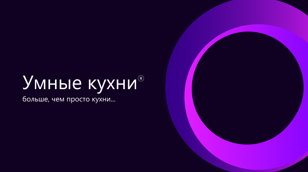 Презентация мебели с интеграцией в современный умный дом.
