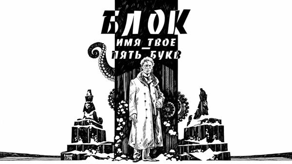 Презентация графического романа «Блок. Имя твоё ー пять букв»