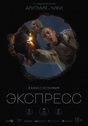 «Ленфильм-клуб»: «Экспресс» 