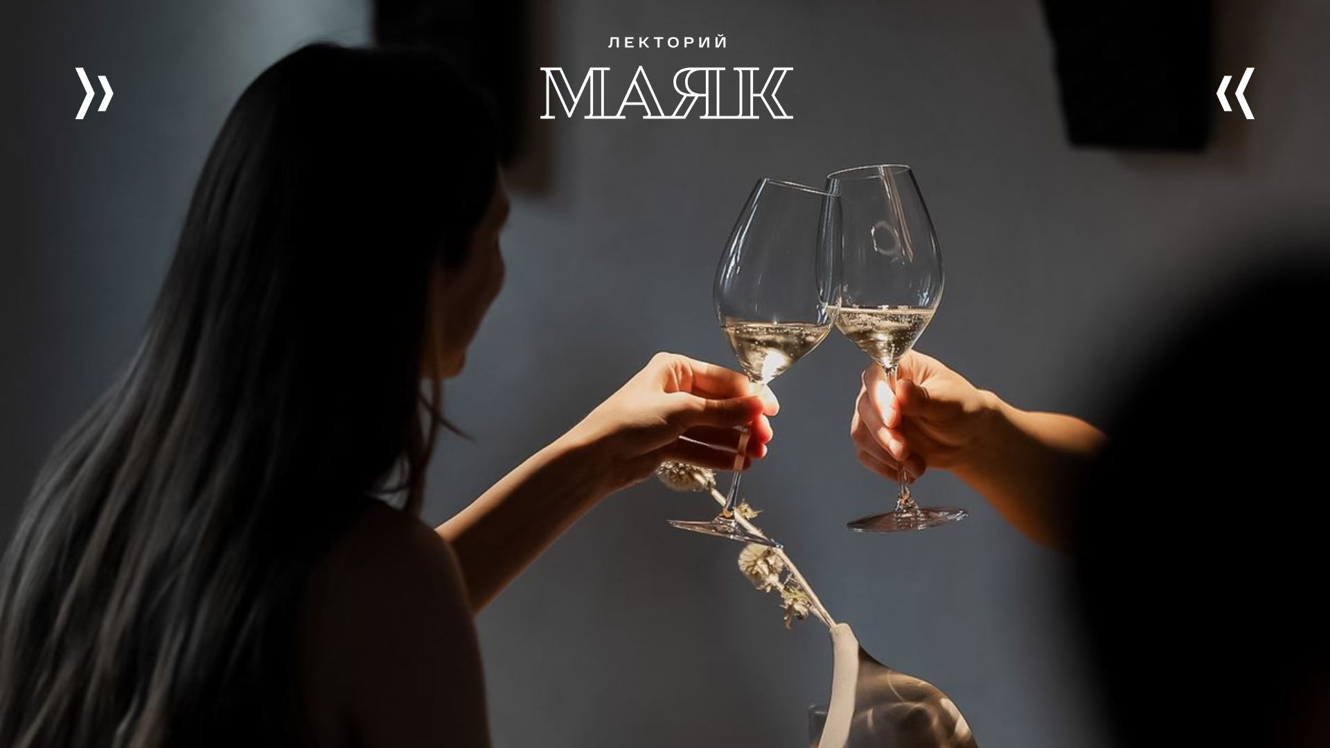 Лекция-практикум «Искусство безупречных манер: винный этикет»