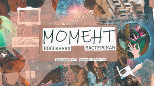Коллажная мастерская «Момент». Ресурсный пейзаж
