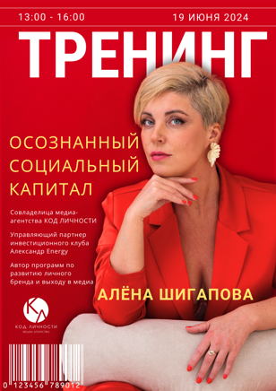 Тренинг от Алёны Шигаповой