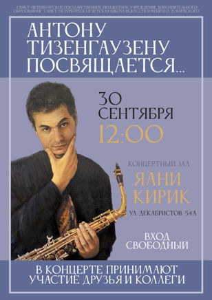 Антону Тизенгаузену посвящается...