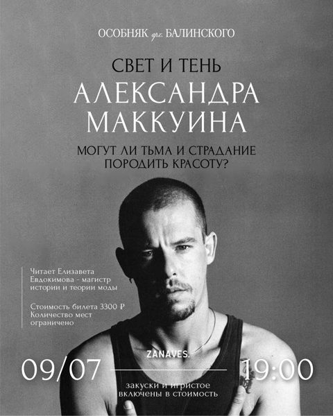 «Свет и тень Александра Маккуина». Лекция в особняке Балинского