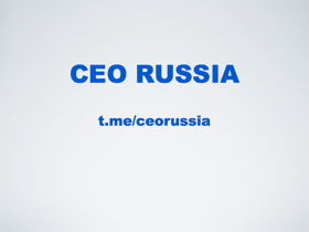 CEO RUSSIA - сообщество владельцев бизнеса и топ-менеджеров