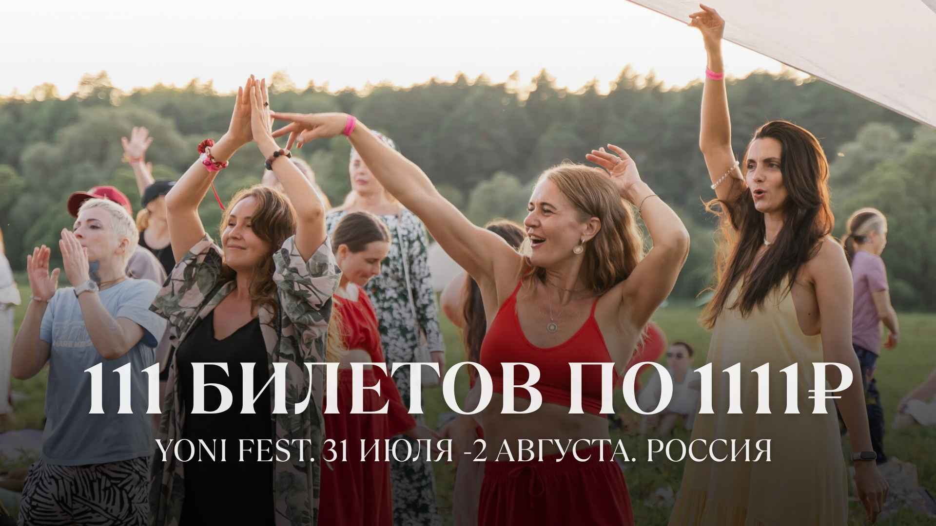 Фестиваль yoni fest 2026
