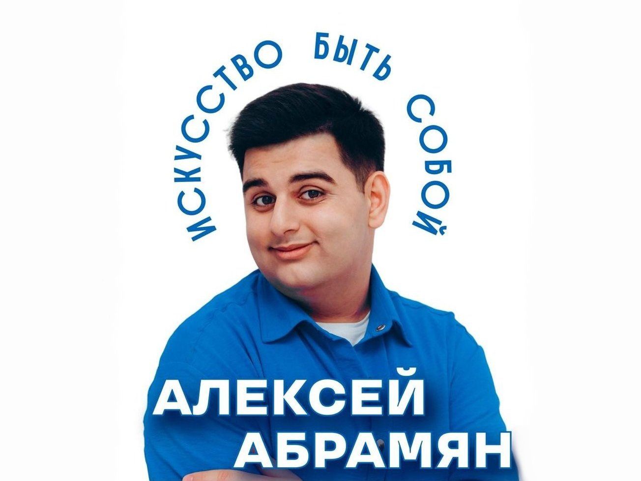 Квартирник с Алексеем Абрамяном