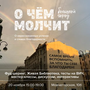 О чём молчит большой город?