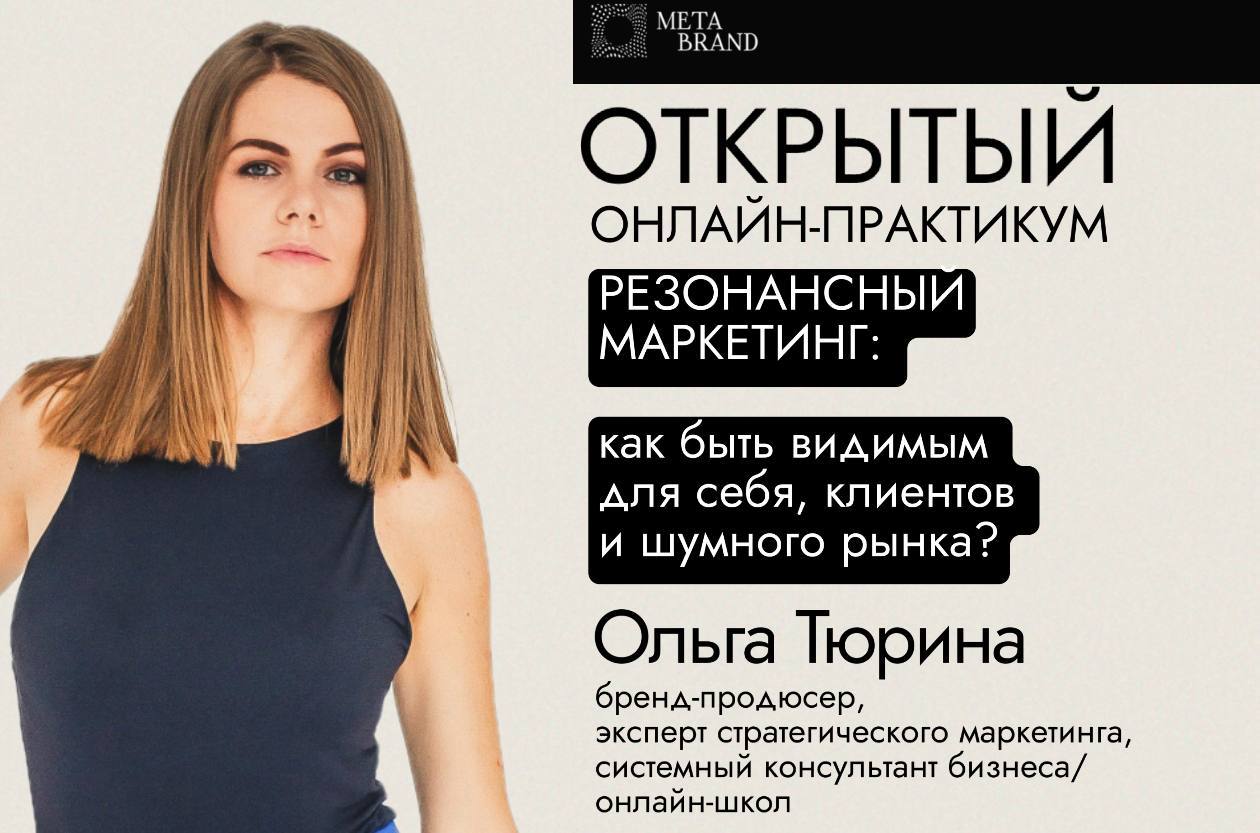 Открытый онлайн-практикум: Резонансный маркетинг: как быть видимым для себя, клиентов и шумного рынка?
