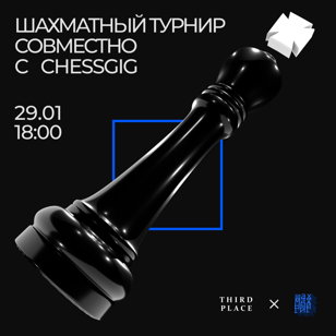 Шахматный турнир Chessgig 