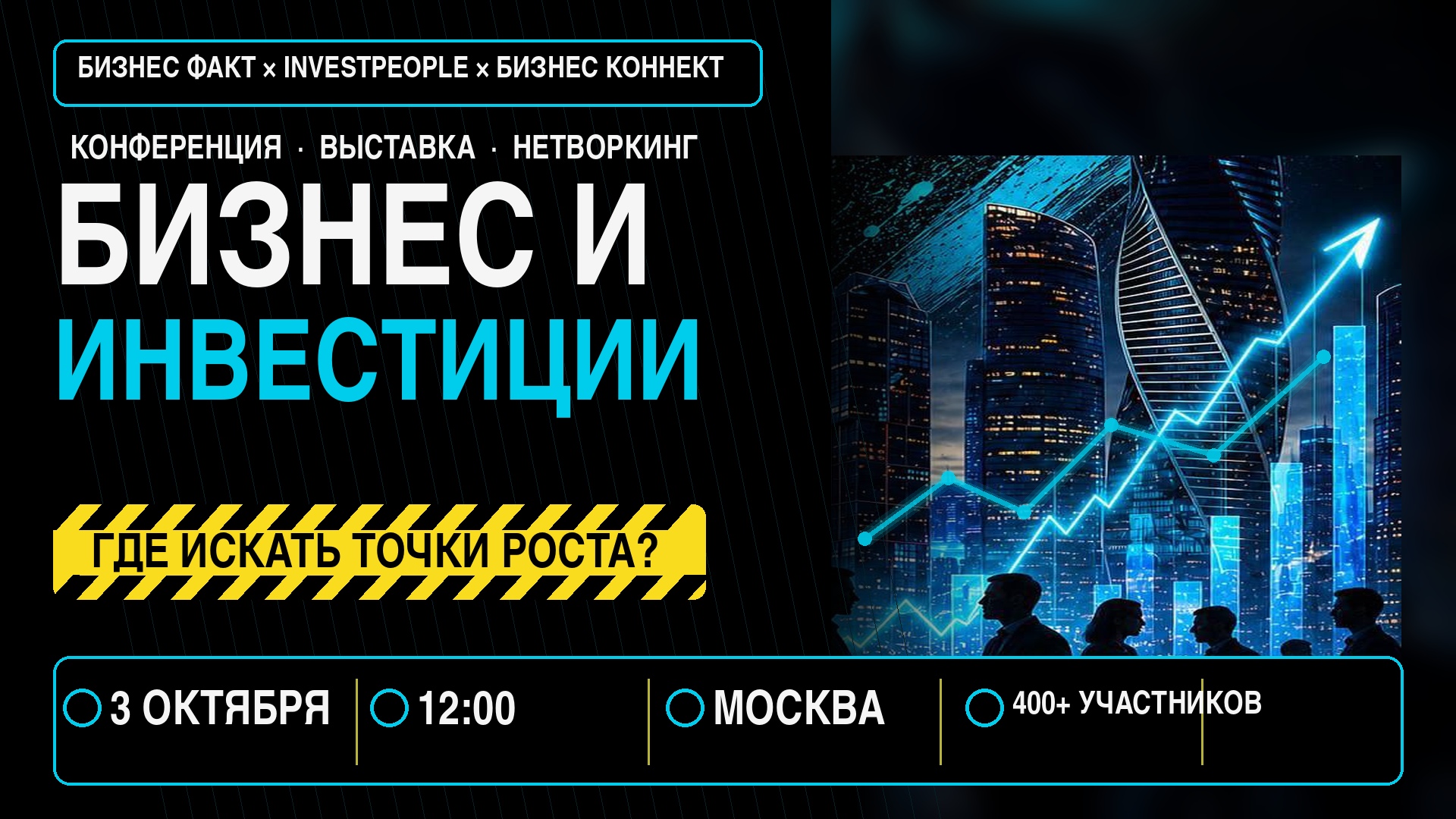 Конференция "Бизнес и инвестиции: где искать точки роста"