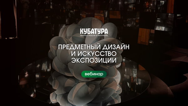 «Предметный дизайн и искусство экспозиции»: вебинар с дизайнером-декоратором Ольгой Озеровой