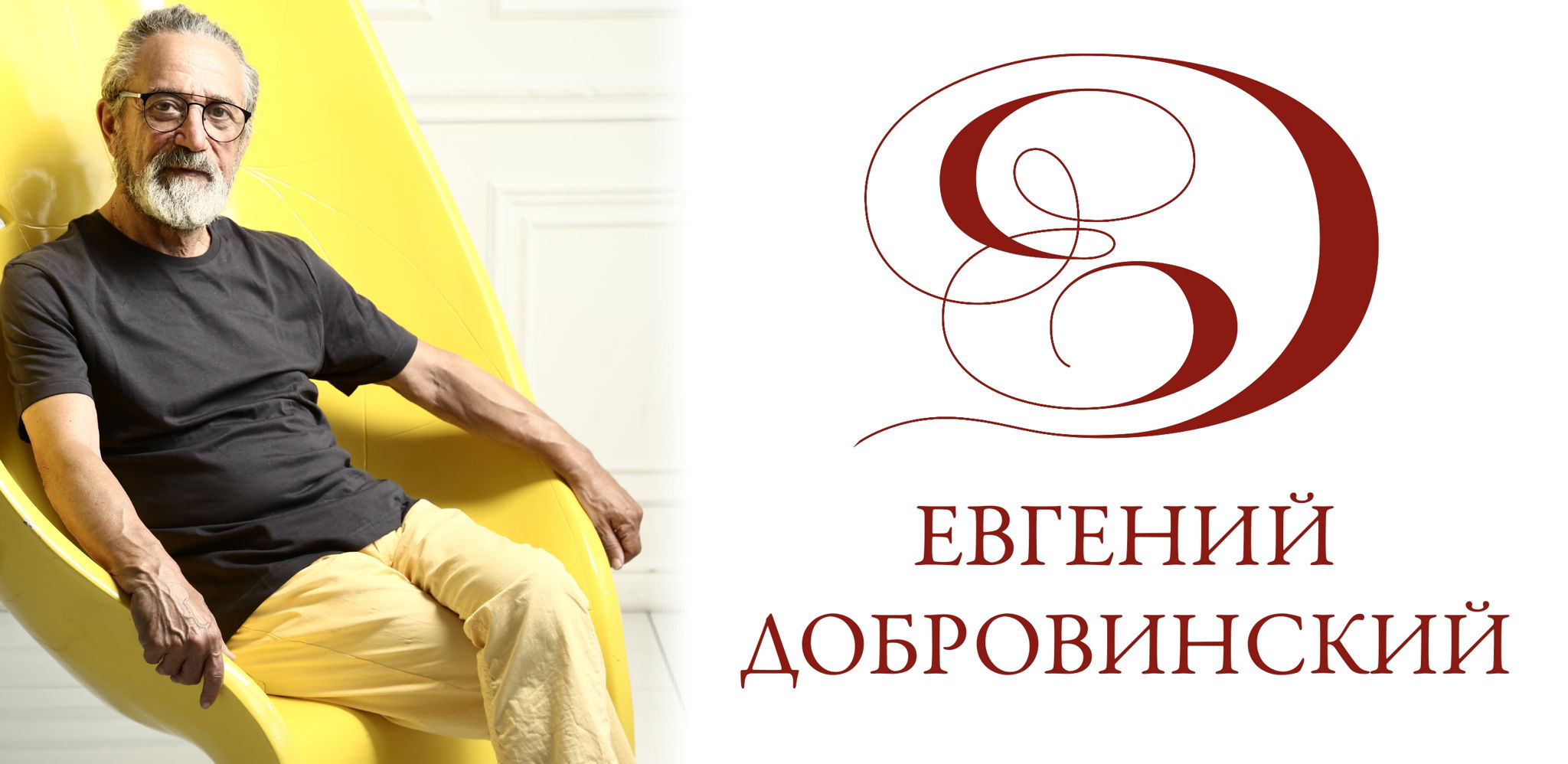 Памятный вечер Евгения Добровинского