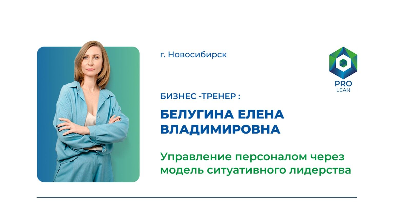 Мастер-класс "Управление персоналом через модель ситуативного лидерства"