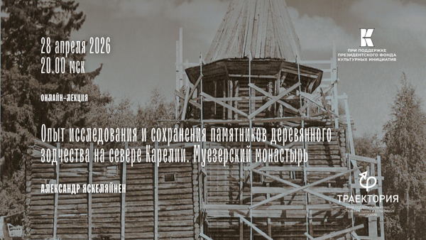 Онлайн-лекция «Опыт исследования и сохранения памятников деревянного зодчества на севере Карелии. Муезерский монастырь»