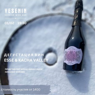 Дегустация вин ESSE и KACHA VALLEY с бренд-амбассадором Николаем Князюком в Русском винном баре YESENIN. 18+