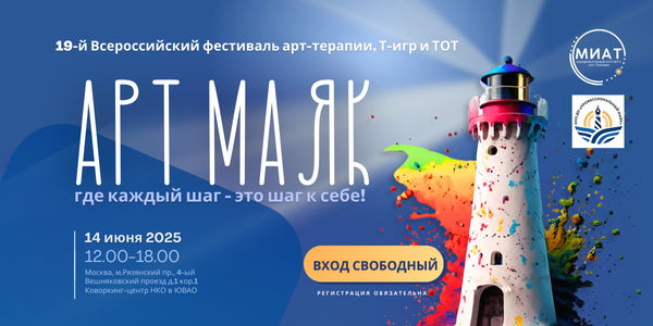 19-ый Всероссийский фестиваль арт-терапии, трансформационных игр и телесно-ориентированной терапии "АРТ МАЯК" от Международного института арт-терапии