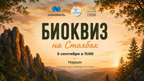 БИОКВИЗ на Столбах