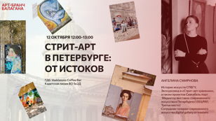 Арт-бранч «Стрит-арт в Петербурге: от истоков»